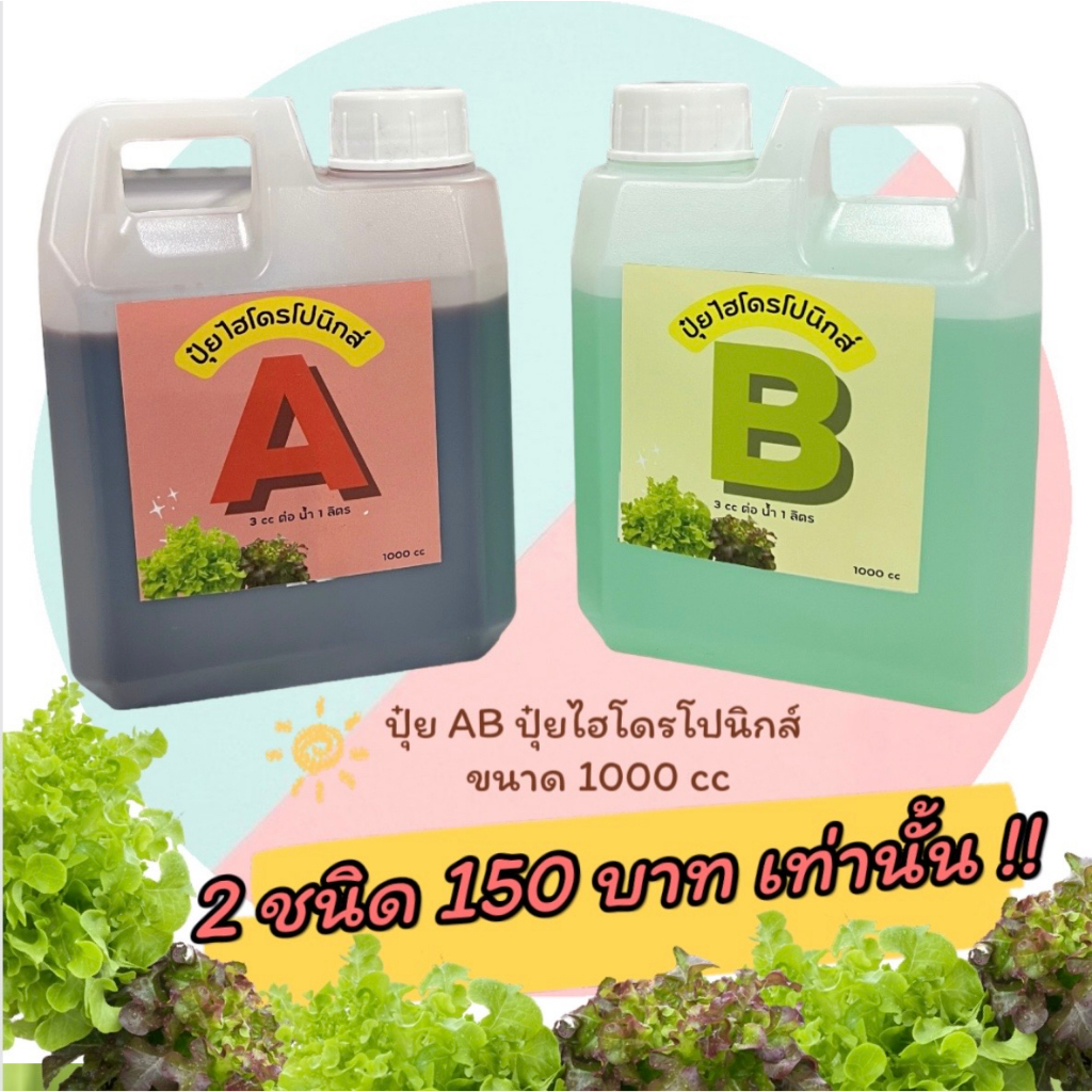ปุ๋ย AB ปุ๋ยไฮโดรโปรนิกส์ ขนาด 1 ลิตร