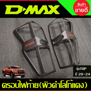 ครอบไฟท้าย ผิวดำ+โลโก้แดง 2ชิ้น อีซูซุ ดีแม็ก (รุ่นTOP) ISUZU DMAX2020 DMAX 2019 D-MAX 2020-2024 (A)