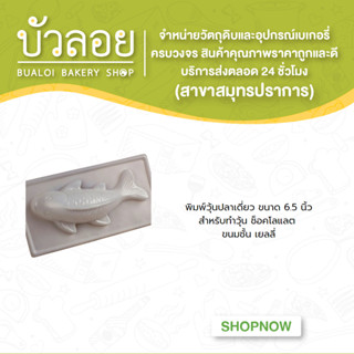 พิมพ์วุ้นปลาเดี่ยว ขนาด 6.5 นิ้ว