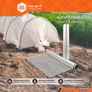 Dohome พลาสติกคลุมเห็ด 2.5 กก. |ROL|