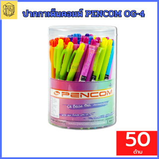 ปากกาหมึกน้ำมัน Oil Gel 0.5mm OG-4 หมึกน้ำเงิน/แดง ปากกาเพ็นคอมพ์ PENCOM OG-4 (กระปุก 50 ด้าม)