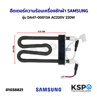 ฮีตเตอร์ความร้อน เครื่องซักผ้า SAMSUNG ซัมซุง รุ่น DA47-00013A AC220V 220W (แท้ถอด) อะไหล่เครื่องซักผ้า