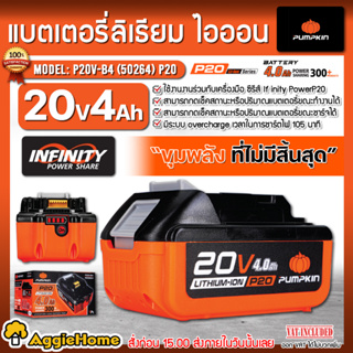 PUMPKIN  แบตเตอรี่ลิเธียม ไอออน รุ่น P20V-B4 (50264) P20 ขนาดความจุ 4.0Ah แบตเตอรี่ เครื่องมือช่าง