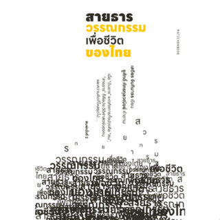 สำนักพิมพ์ มติชน หนังสือเรื่องสายธารวรรณกรรมเพื่อชีวิตของไทย