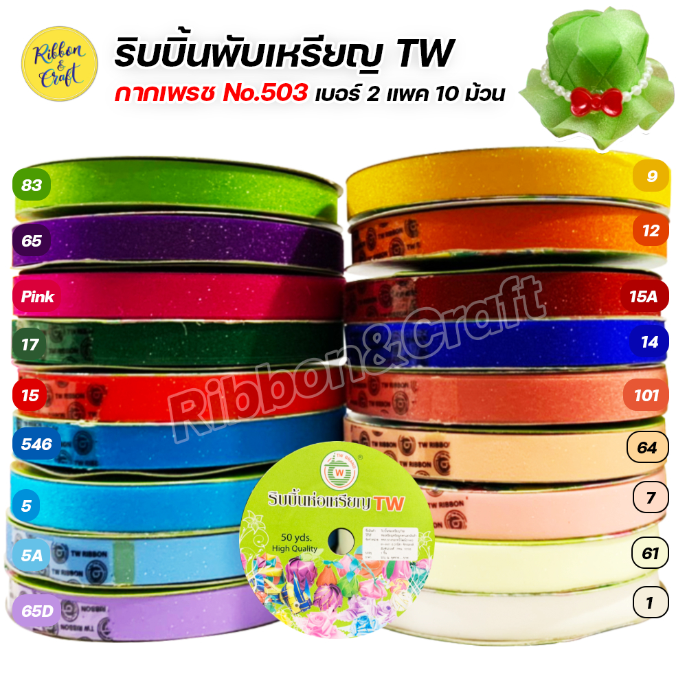 No.503 ริบบิ้นกากเพชรใส ริบบิ้นพับเหรียญ (12มม.50หลา) @10ม้วน ✅พร้อมส่ง