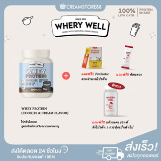 ┃พร้อมส่ง+ส่งฟรี+ของแถม┃Cookies &amp; cream🍪 Whery Well  Protein Whey เวย์โปรตีน จากนมวัว ไม่มีน้ำตาล แพ้กลูเตนกินได้ กินดี