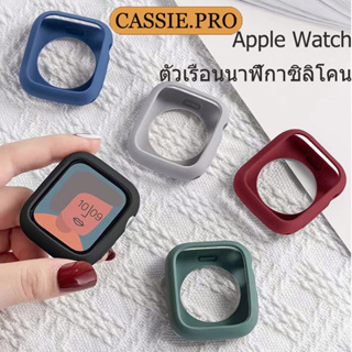 เคสซิลิโคน สีพื้น สำหรับ Smart Watch Series 8 7 6 SE 5 4 3 2 1 ขนาด 38mm.40mm.42mm.45mm.44mm.41mm.❎(ไม่รวมสายนาฬิกา)