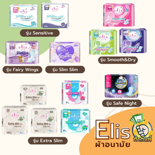 Elis ผ้าอนามัยเอลิส ผ้าอนามัย ซึมซับดี กาวติดแน่น by กำตังค์ (มี 13 แบบ)byกำตังค์