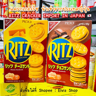 ❤️ใหม่พร้อมส่ง นำเข้าจากญี่ปุ่น🇯🇵 แครกเกอร์ RITZ SANDWHICH มี 2 รสชาติให้เลือก