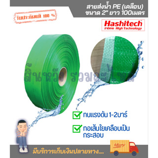 สายส่งน้ำ PE เคลือบ สาย PE สีเขียว HASHITECH ทนแรงดันสูงสุด 2 บาร์ ฮาชิเทคแท้ สายส่งน้ำPE 2นิ้ว สายส่งน้ำPE 3นิ้ว