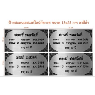 ป้ายสแตนเลสแฮร์ไลน์กัดกรด ขนาด 13×25 cm (ทักแชท)