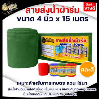 สายส่งน้ำ สายส่งน้ำผ้าร่ม ขนาด 4 นิ้ว ตราจระเข้ทอง ความยาว 15เมตร,30เมตร,35เมตร,50 เมตร ผ้าร่มคุณภาพดี เกรด A เคลือบพีวี