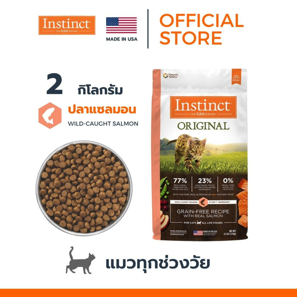 EXP09/2025 Instinct อินสติงต์ Original Salmon อาหารแมว สูตรแซลมอน ขนาด 2 kg