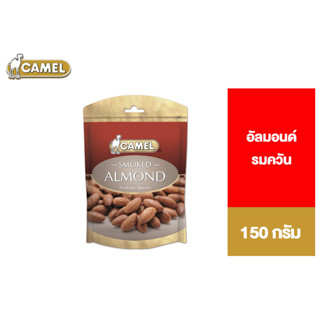 Camel Smoked Almond คาเมล อัลมอนด์รมควัน 150 กรัม