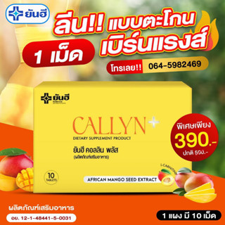 💛จัดส่งฟรี/ส่งไวมาก💛ยันฮี คอลลิน พลัส Yanhee Callyn Plus ลีนแบบตะโกน เบิร์นเเรง ลดน้ำหนักเร่งด่วน ลดไว ไม่โยโย่ คุมหิว