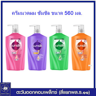 *ซันซิล ครีมนวดผม ขนาด 560 มล. มี 4 สูตร ให้เลือก