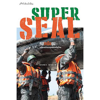 Super Seal คนเหนือคน วาสนา นาน่วม