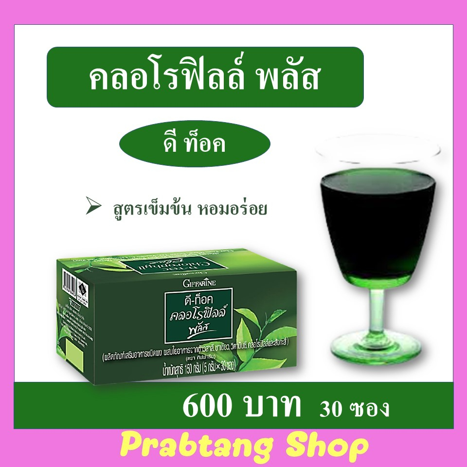 ส่งฟรี คลอโรฟิลพลัส กิฟฟารีน ล้างสารพิษ ล้างสารพิษในเลือด เพิ่มออกซิเจนให้เลือด ล้างสารพิษจากร่างกาย ขจัดสารพิษในลำใส