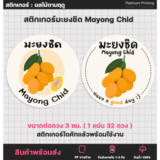 สติกเกอร์ฉลากสินค้า สติกเกอร์มะยงชิด Mayong chid สติกเกอร์ติดสินค้า สติกเกอร์สำเร็จรูป กันน้ำ [no.S53]