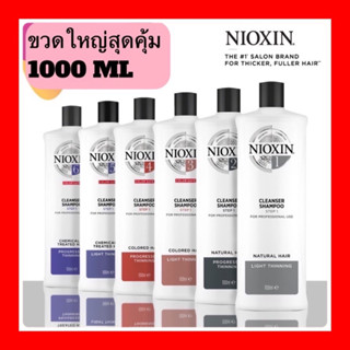 ❤️❤️ล็อตใหม่ล่าสุด ขวดใหญ่สุดคุ้ม 1000 ML Nioxin System Step 1/2/3/5/6 Cleanser Shampoo - 1000ml