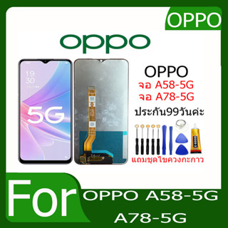 LCD Oppo A58-5G/A78-5Gงานแท้ จอ ออปโป้ A58หน้าจอพร้อมทัชสกรีน แถมชุดไขควง