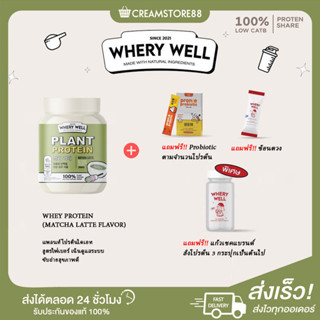 ┃พร้อมส่ง+ส่งฟรี+ของแถม┃Matcha ชาเขียวมัชชะ 🍵 Whery Well Protein เวย์โปรตีน Whey จากพืช แพ้นมวัวกินได้ พรีไบโอติก หอม