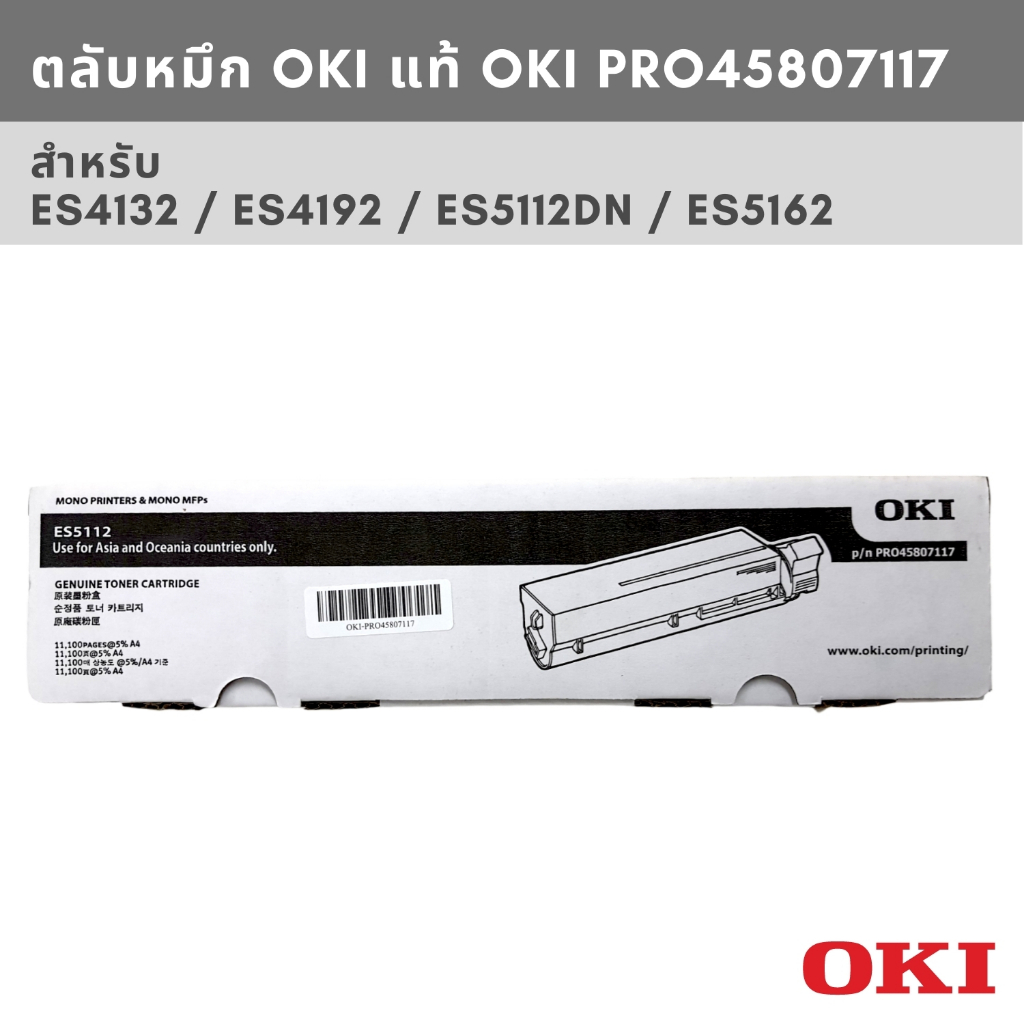ตลับหมึก OKI ES5112 สีดำ (P/N PRO45807117) ของแท้  สำหรับ Oki ES5112dn