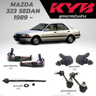 KYB ลูกหมาก MAZDA  323 SEDAN 1989 -ลูกหมากปีกนกล่าง ลูกหมากคันชัก ลูกหมากแร็ค ลูกหมากกันโคลงหน้า