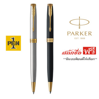 Parker ปากกาลูกลื่น รุ่น Sonnet 17 พร้อมเลเซอร์สลักชื่อฟรี