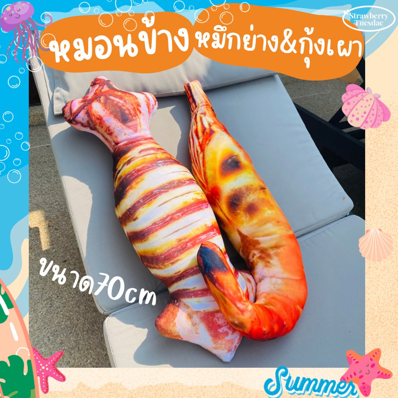 ตุ๊กตาหมึกย่างกุ้งเผา หมอนข้างหมึกย่างกุ้งเผา หมอนพิมพ์ลายอาหาร พร้อมส่ง หมอนข้าง สีสวยคมชัด