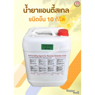 น้ำยาแอนตี้สเกล(ชนิดข้น)ป้องกันการเกิดตะกันไส้กรองแมมเบรน