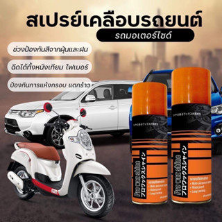 PRO WAX SHINE สเปรย์เคลือบเงารถยนต์ รถมอเตอร์ไซด์ แถมฟรี ฟองน้ำ เคลือบได้ทั้งภายนอกและภายใน