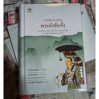 การเดินทางของพระถังซัมจั๋ง