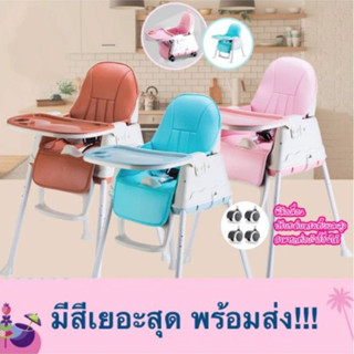 ✨ของแท้คุณภาพดีรีวิวแน่น!!! เก้าอี้กินข้าวเด็ก เก้าอี้ทานข้าว High Chair-Multifuction มีล้อ (ฟรี) เบาะหนัง+ถาดรองอาหาร