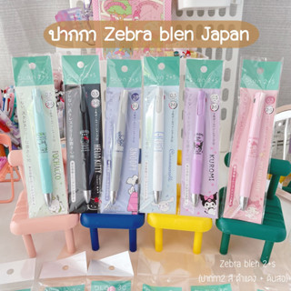 ถูกสุด แถมโค้ดลดเพิ่ม ปากกา zebra blen 2+1 ลาย sanrio ญี่ปุ่นแท้ 100% ปากกาลูกลื่น ดินสอกด