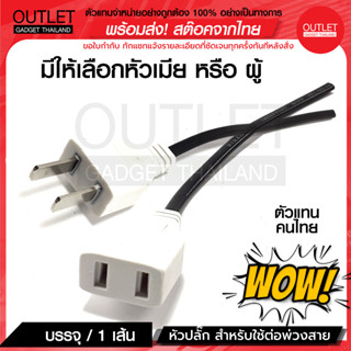 OUTLET : ปลั๊ก AC มีให้เลือก (แบบสาย) ราคาขายต่อ 1 เส้น  หัวปลั๊ก AC สำหรับใช้ต่อพ่วงสาย ขายต่อ 1 เส้น