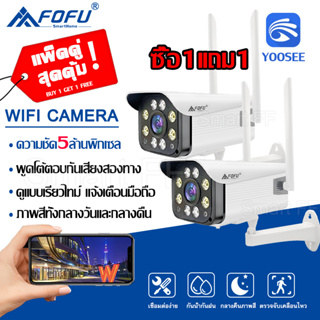 YOOSEE ซื้อ1แถม1 คืนวิสัยทัศน์ กล้องวงจรปิด 5MP WiFi IP Camera กลางคืนเป็นภาพสี 5ล้านพิกเซล กลางแจ้ง กันน้ำ กล้องวงจร