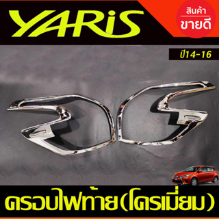 ครอบไฟท้าย โครเมี่ยม มี2ชิ้น Toyota Yaris 2014-2016 มี2ชิ้น (A)