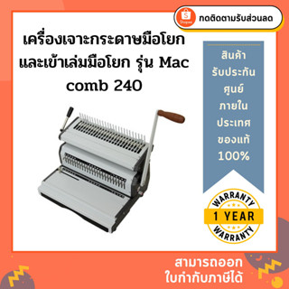 เครื่องเจาะกระดาษมือโยกและเข้าเล่มมือโยก รุ่น Mac comb 240