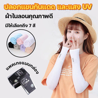 💥Lookmebra_SHOP💥 (N135) ปลอกแขนผ้ายืด แบบสวมนิ้ว เนื้อนิ่มเย็นสบาย  กันแสงUV