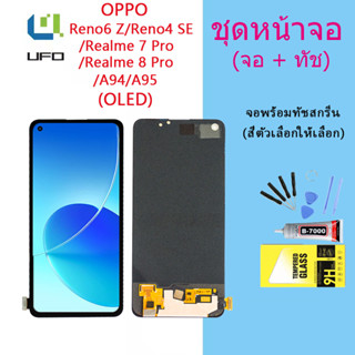 ชุดหน้าจอ OPPO A94/A95/reno 4se/reno6 z/realme 7 pro/realme 8 pro /F19 pro งานแท้มีประกัน แถมฟิล์มพร้อมชุดไขควง (OLED)