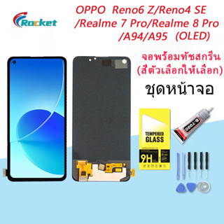 (OLED)ชุดหน้าจอ OPPO A94/A95/reno 4se/reno6 z/realme 7 pro/realme 8 pro /F19 pro งานแท้มีประกัน แถมฟิล์มพร้อมชุดไขควง