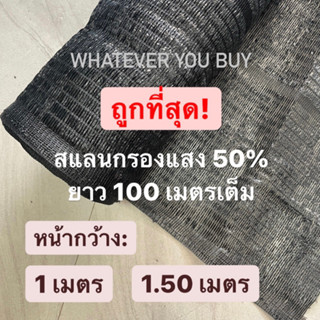 สแลนกรองแสง สแลนดำ 50% สแลนกรองแสงหน้ากว้าง 1 เมตร สแลนบังแดดต้นไม้ ล้อมรั้ว ยาว 100 เมตรเต็ม สแลนดำ