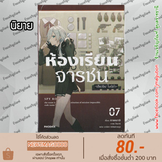 PHN นิยาย ห้องเรียนจารชน Supai Kyoushitsu เล่ม 1-7