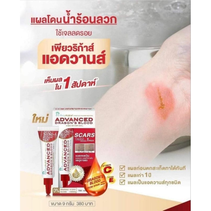 Puricas Plus AdvancedDragon's Blood C&E Scar Gel ลดรอยสิว รอยแผลเป็น รอยคล้ำ