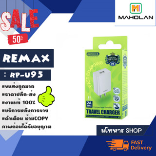 Remax รุ่น rp-u95 adapter หัวชาร์จ อะแดปเตอร์ หัวเปล่า หัวชาร์จ  2A ชาร์จเร็ว แท้ (040466)