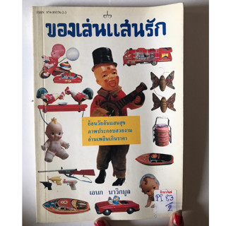 ของเล่นแสนรัก by เอนก นาวิกมูล