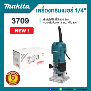 Makita 3709 เครื่องทริมเมอร์ 1/4 นิ้ว กำลังไฟ 530 วัตต์ | รับประกัน 6 เดือน