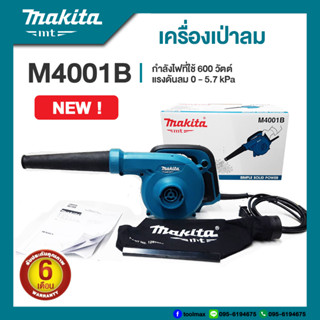 MAKITA M4001B เครื่องเป่าลม กำลังไฟ 600 วัตต์ | รับประกัน 6 เดือน