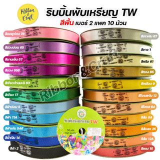 R315950 ริบบิ้นพับเหรียญ TW สีพื้น เบอร์ 2 (แพค 10 ม้วน)พร้อมส่ง